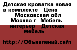 Детская кроватка новая в комплекте › Цена ­ 5 500 - Московская обл., Москва г. Мебель, интерьер » Детская мебель   